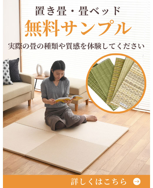 置き畳と畳ベッドと畳椅子の通販専門店 たたみのこうひん 本店