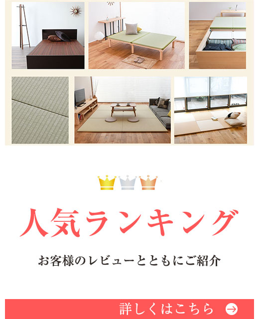 置き畳と畳ベッドと畳椅子の通販専門店 たたみのこうひん 本店