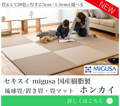 セキスイ migusa を使った国産樹脂製琉球畳ホンカイ