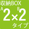 A2（104～174cm）×B2（104～174cm）タイプ