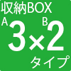 A3（154～259cm）×B2（104～174cm）タイプ