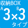 A3（154～259cm）×B3（154～259cm）タイプ