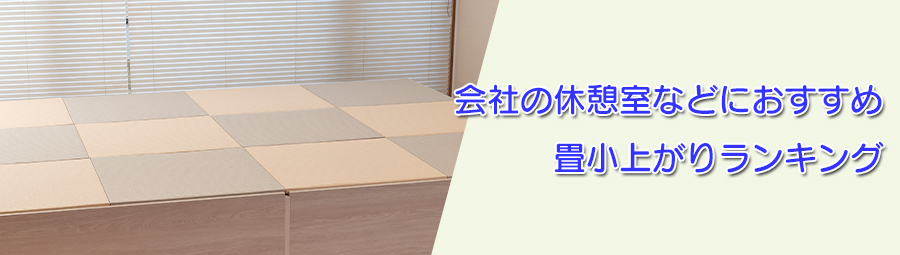 オフィスや休憩室におすすめの畳小上がりランキング