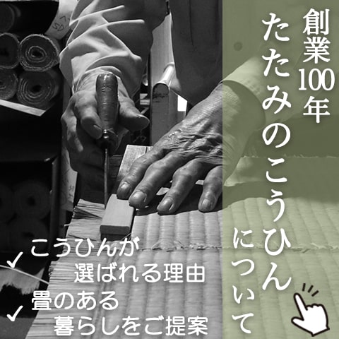 創業100年の畳屋 たたみのこうひんについて