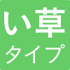 4つ折り畳マットレスい草タイプ