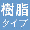 4つ折り畳マットレス樹脂タイプ