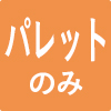 パレットベッドフレームのみ