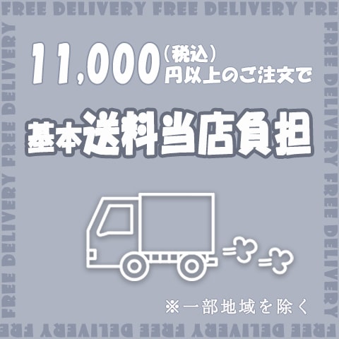 11000円以上のご注文で基本送料当店負担