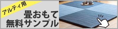 置き畳アルティ専用畳おもて無料サンプルの申込みページ