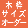 木枠サイズオーダー