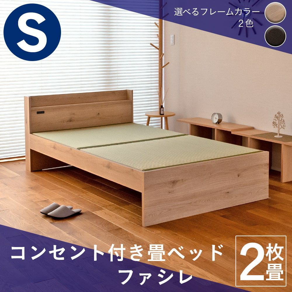 コンセント付きヘッドボードタイプの畳ベッド「ファシレ」シングルサイズの画像