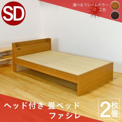 こうひん ヘッド付き 畳ベッド <br>『ファシレ』 <br> セミダブルサイズ <br>※配送区分：＜大型商品＞ <br>