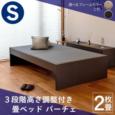３段階高さ調整機能付き畳ベッド「パーチェ」シングルサイズの画像