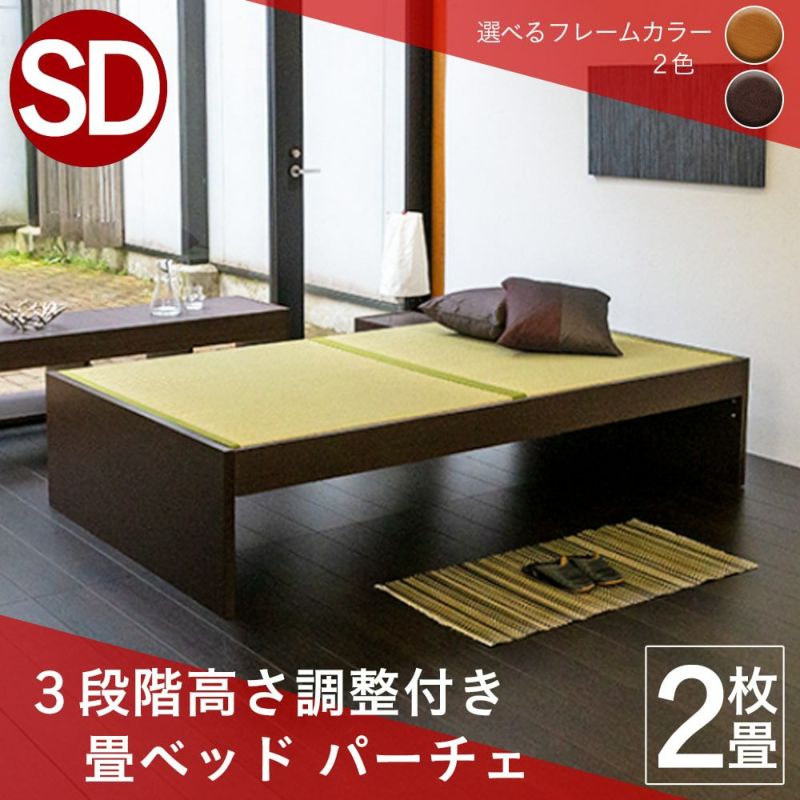 3段階高さ調整機能付きの畳ベッド パーチェ セミダブルサイズ