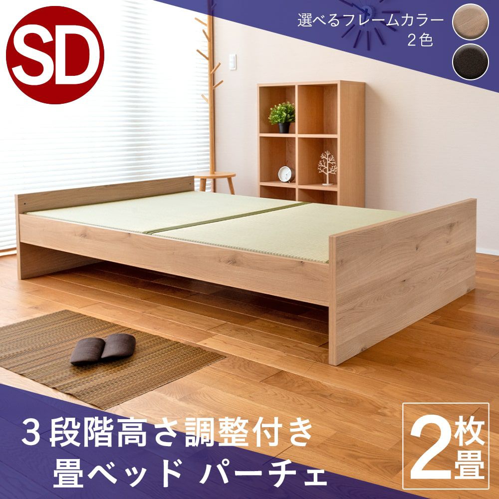 ３段階高さ調整機能付き畳ベッド「パーチェ」セミダブルサイズの画像