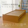 ３段階高さ調整機能付き畳ベッド「パーチェ」の特徴