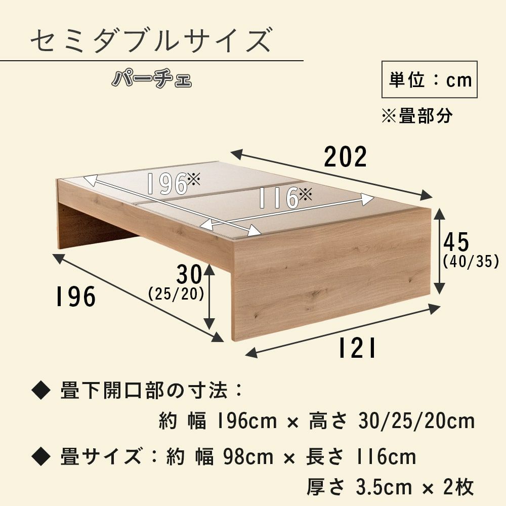 ３段階高さ調整機能付き畳ベッド「パーチェ」のセミダブルサイズのサイズ詳細