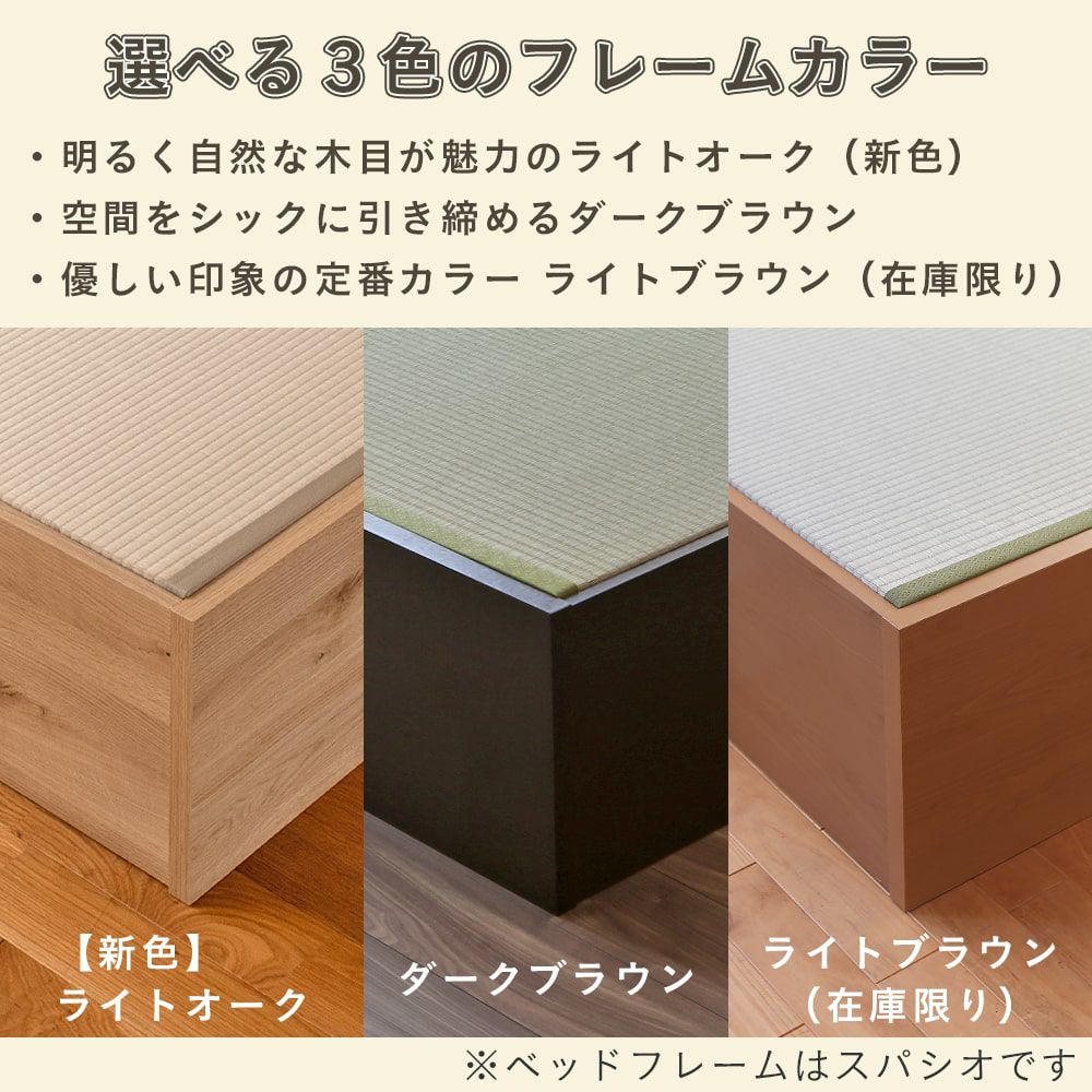 畳の下が大容量収納になっている畳ベッド「スパシオ」のフレームカラーバリエーション