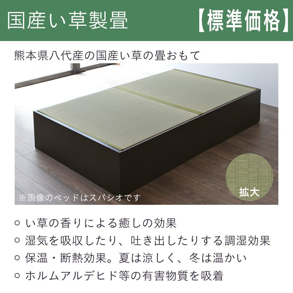 畳ベッド「スパシオ」国産い草製畳の設置イメージと特徴