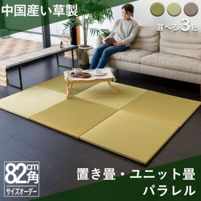 い草製置き畳・ユニット畳 オッチ 82cm｜たたみのこうひん