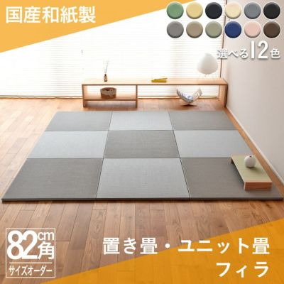 こうひん 日本製 縁なし 置き畳 『フィラ』 １枚 サイズ 約82cm×82cm 厚さ2.5cm ダイケン 健やかおもて 清流カラー レビュー 畳専門店  たたみのこうひん 本店