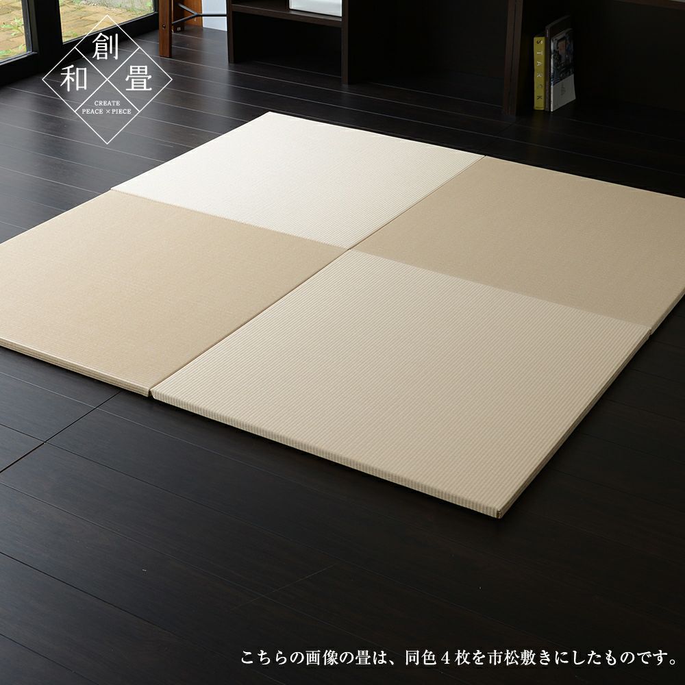 和紙製のダイケン健やかおもて 白茶色を使った置き畳「フィラ」の設置イメージ