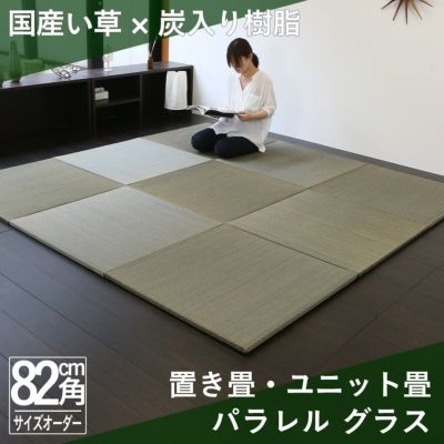 こうひん 日本製 縁なし 置き畳 <br>『グラス』 １枚 <br>サイズ 約82cm×82cm 厚さ2.5cm <br>交織畳表：国産い草50％＋炭パイプ50％ <br>