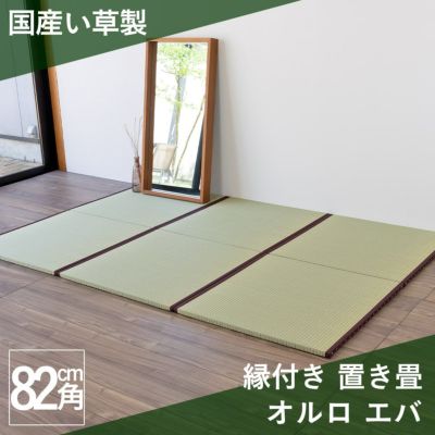 国産い草製置き畳 オッチ エバ 82cm｜たたみのこうひん