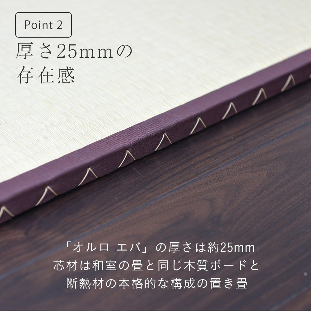 国産い草製の縁付き置き畳・ユニット畳「オルロ エバ」の側面の縫着画像