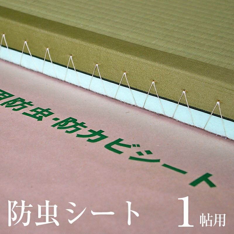 防虫 防ダニ 防カビシート １帖用 サイズ 約100 0cm 1枚入り 日本製 畳専門店 たたみのこうひん