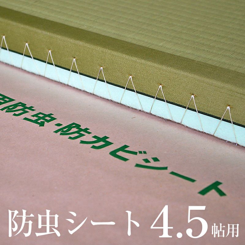 防虫・防ダニ・防カビシート敷き込みイメージ