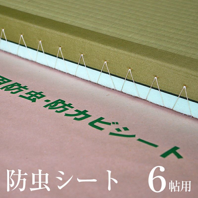防虫・防ダニ・防カビシート敷き込みイメージ