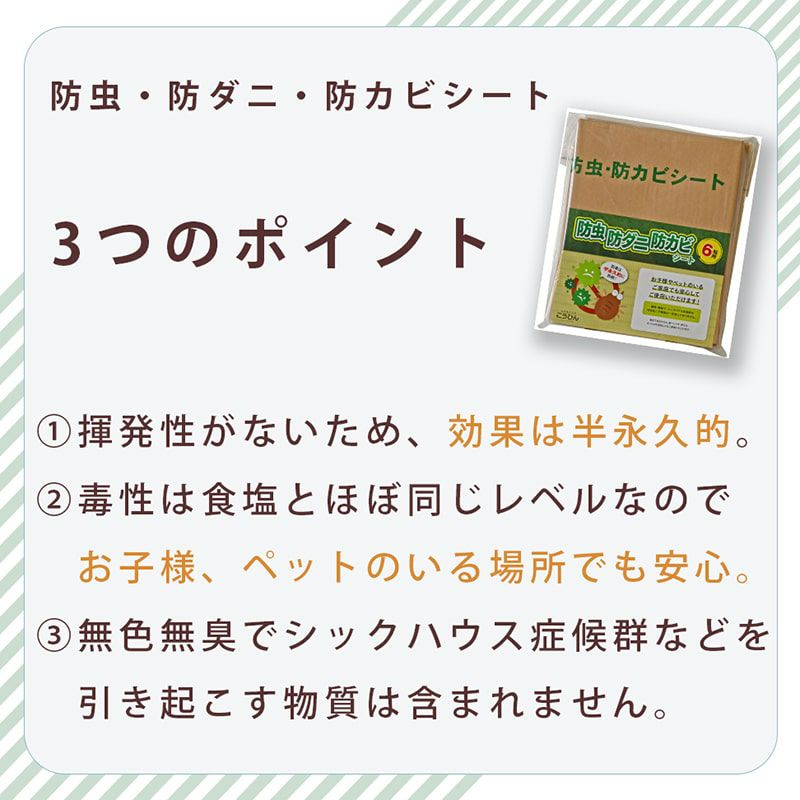 防虫・防ダニ・防カビシート 6帖用｜たたみのこうひん