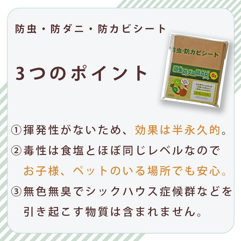 防虫・防ダニ・防カビシート３つのポイント