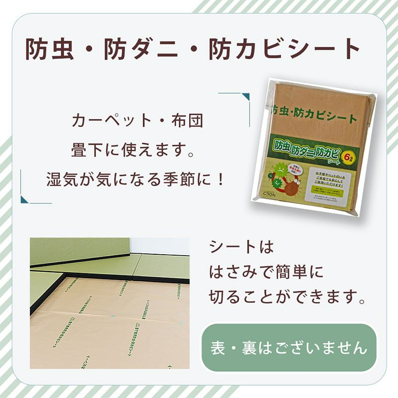 防虫・防ダニ・防カビシート 8帖用｜たたみのこうひん