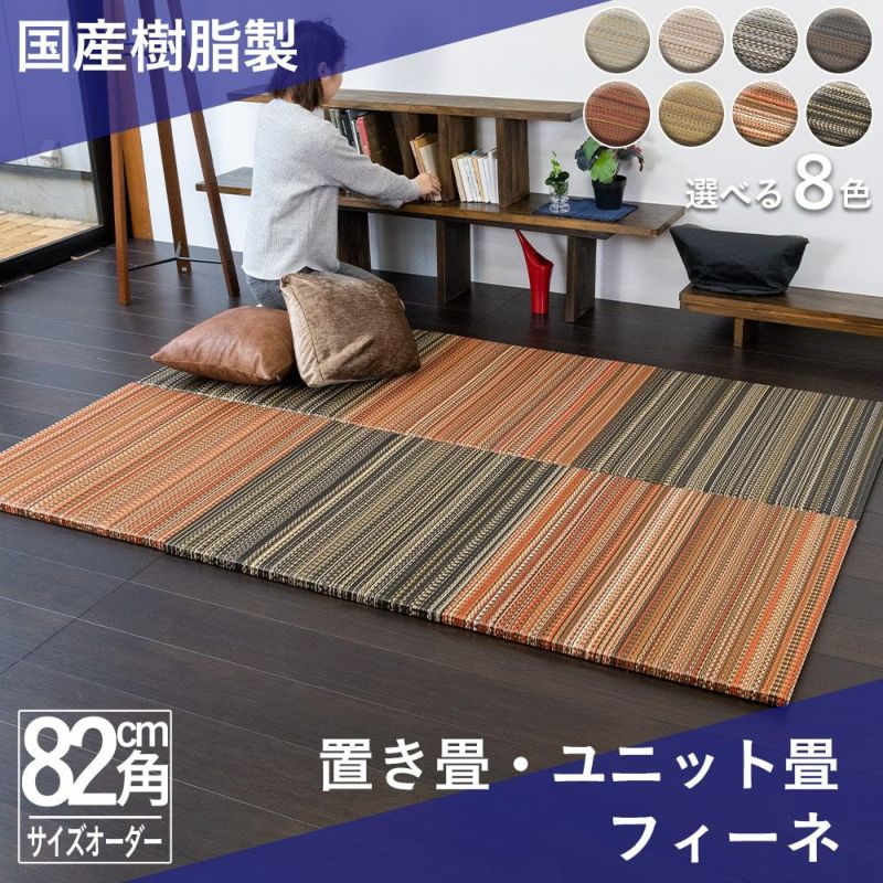 8色から選べる樹脂製置き畳 フィーネ 82cm｜たたみのこうひん