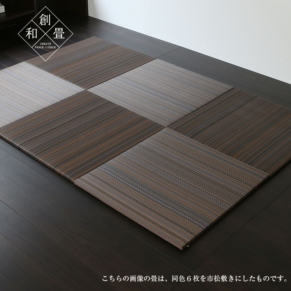 セキスイ美草アースカラーを使ったユニット畳「フィーネ」の設置イメージ