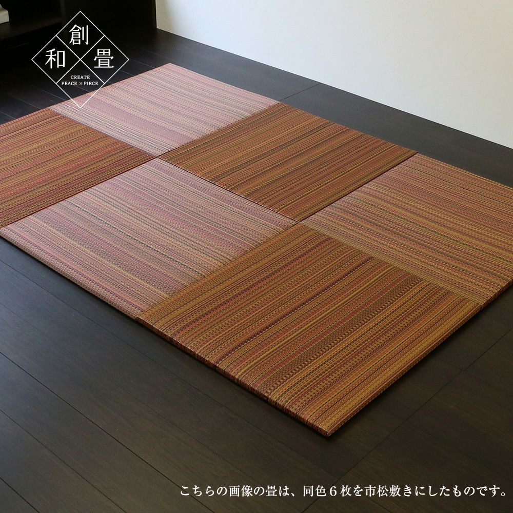 セキスイ美草アースカラーを使ったユニット畳「フィーネ」の設置イメージ