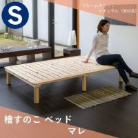 島根県産ひのきすのこベッド「マレ」シングルサイズの画像