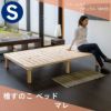 島根県産ひのきすのこベッド「マレ」シングルサイズの設置イメージ