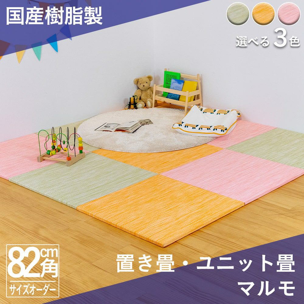 パステルカラーがかわいいカラフルな樹脂製の置き畳「マルモ」82cm角のイメージ画像