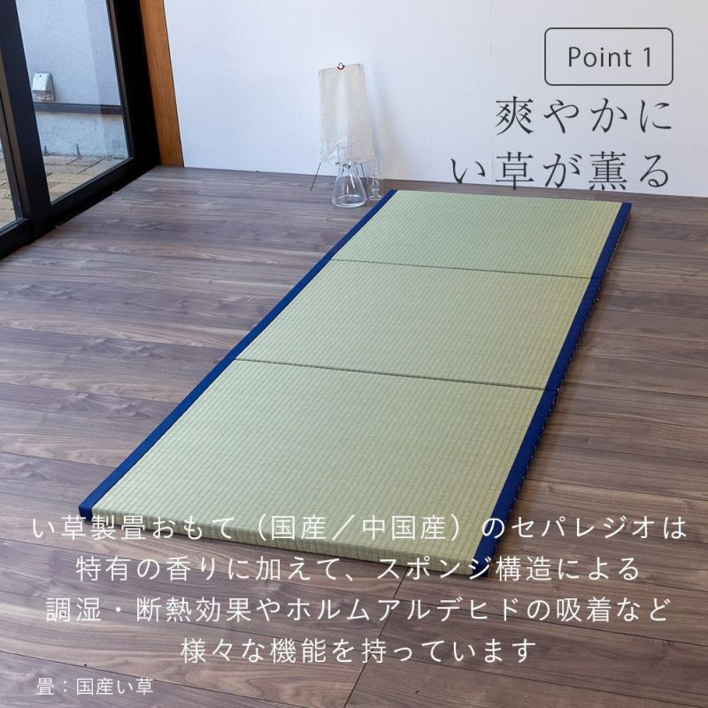 こうひん 日本製 三分割 縁付き置き畳 , 『セパレジオ』 , 畳3枚1セット , 88cm×195.6cm 厚さ3.5cm