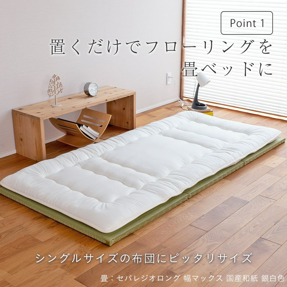 セパレジオロング幅マックスとシングルロングサイズの布団の設置画像