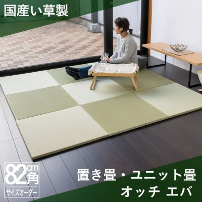 国産い草製置き畳オッチエバ 82cm