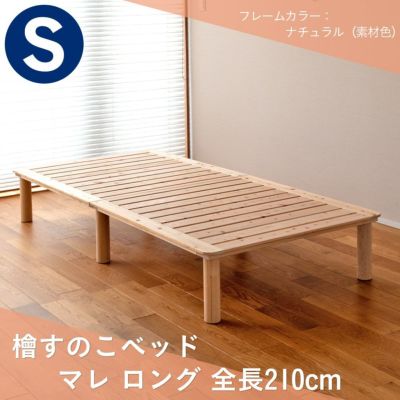 こうひん ひのきすのこベッド <br>『マレ ロング』 <br>シングルサイズ newタイプ <br>幅 約100cm × 長さ 約210cm <br>選べる脚の長さ 約11.5～31.5cm <br>ベッドの高さ 約15.5～35.5cm <br>※配送区分：＜大型商品