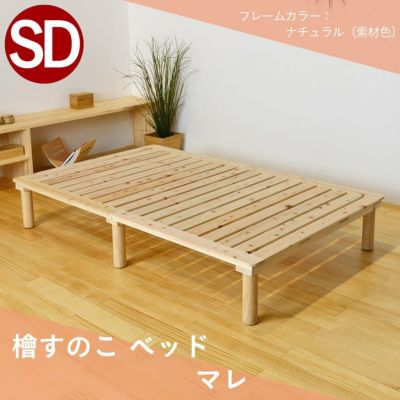 こうひん ひのきすのこベッド <br>『マレ』 <br>セミダブルサイズ <br>幅 約120cm × 長さ 約190cm <br>選べる脚の長さ 約10～25cm <br>ベッドの高さ 約17～32cm <br>※配送区分：＜大型商品＞<br>