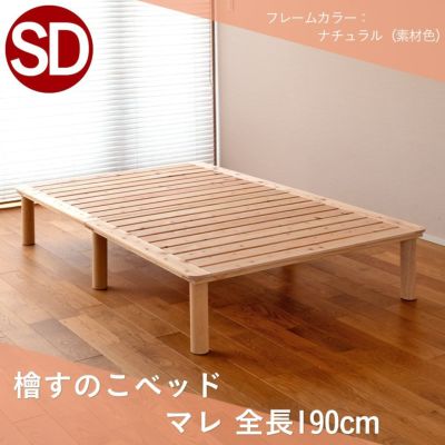 こうひん ひのきすのこベッド <br>『マレ』 <br>セミダブルサイズ newタイプ<br>幅 約120cm × 長さ 約190cm <br>選べる脚の長さ 約11.5～31.5cm <br>ベッドの高さ 約15.5～35.5cm <br>※配送区分：＜大型商品＞ <br