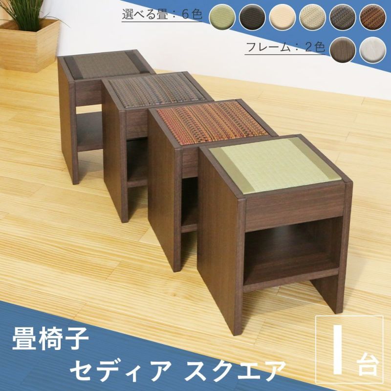 荷物置きの付いた座面が正方形タイプの畳椅子「セディア スクエアの画像です