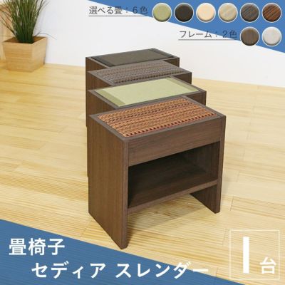 こうひん 日本製 収納付き畳椅子 <br>『セディア スレンダー』 <br>幅41cm 奥行24cm 高さ38cm <br>