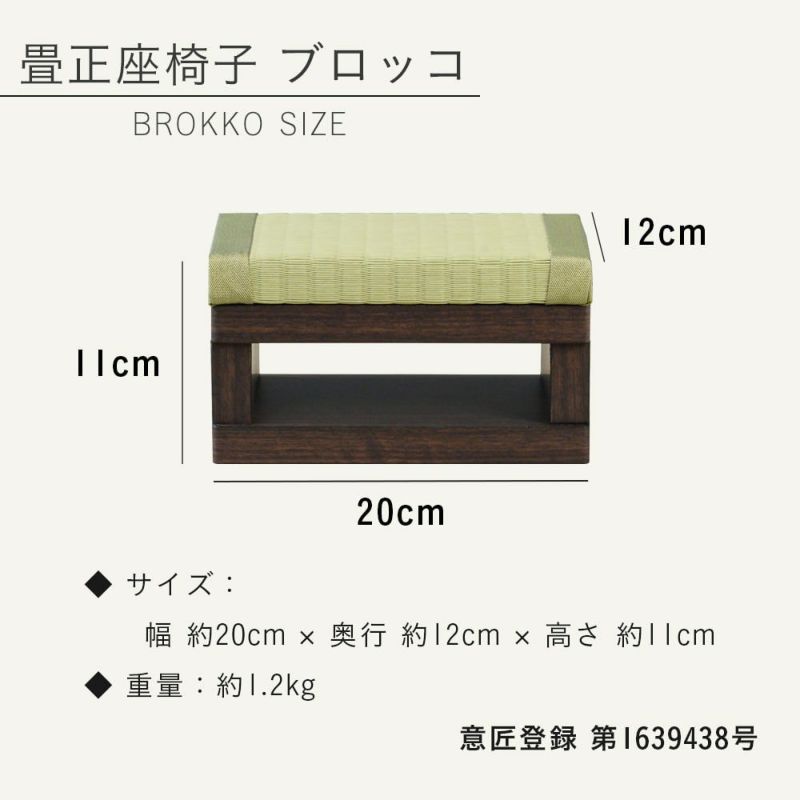 畳正座椅子 ブロッコ ｜たたみのこうひん